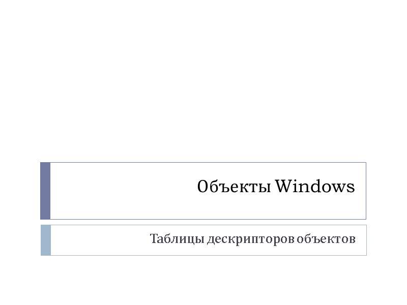 Объекты Windows Таблицы дескрипторов объектов